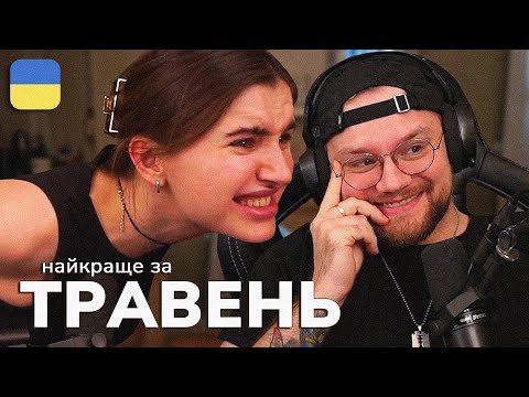 Видео: Найкраще зі стрімів THETREMBA | Травень 2024