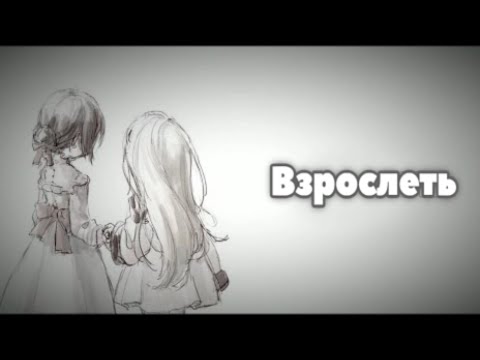Видео: Nightcore - Взрослеть