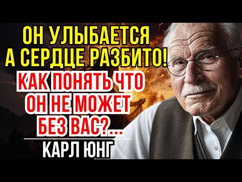 Видео: Он страдает без вас! 5 признаков, которые он тщательно скрывает -  Карл Юнг