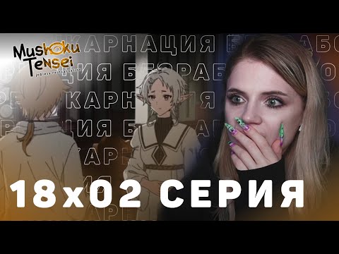 Видео: Реинкарнация безработного 2 сезон 18 серия | Реакция на аниме | Mushoku Tensei s 2 e 18 | Reaction