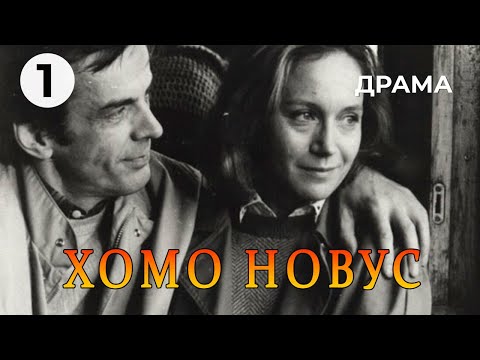 Видео: Хомо новус (1 серия) (1990 год) драма
