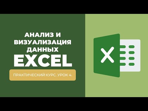 Видео: АНАЛИЗ И ВИЗУАЛИЗАЦИЯ ДАННЫХ В EXCEL. УРОК 4. ПОСТРОЕНИЕ ДИАГРАММ.