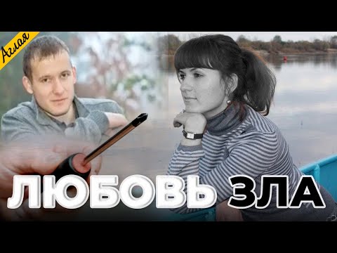 Видео: Любовь зла / Трагическая история Лилии Ларченко