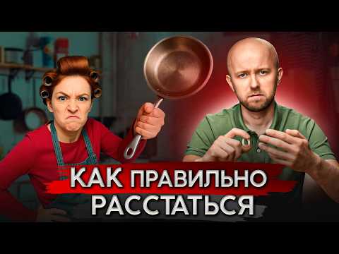 Видео: Как сохранить деньги и нервы при расставании или разводе