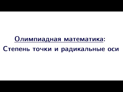 Видео: Степень точки и радикальные оси | Олимпиадная математика