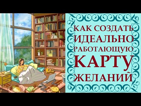 Видео: КАРТА ЖЕЛАНИЙ \ КАРТА СОКРОВИЩ. ЧАСТЬ 3.  ИСПОЛНЕНИЕ ЖЕЛАНИЙ