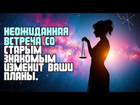Видео: НЕОЖИДАННАЯ ВСТРЕЧА СО СТАРЫМ ЗНАКОМЫМ ИЗМЕНИТ ВАШИ ПЛАНЫ