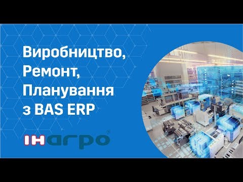 Видео: Виробництво,  Ремонт та  Планування з BAS ERP - вебінар від ІН-АГРО