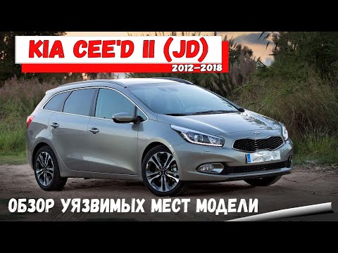 Видео: Обзор Киа Сид 2 поколения с пробегом: недостатки, слабые места. Kia Ceed JD. Подержанные автомобили