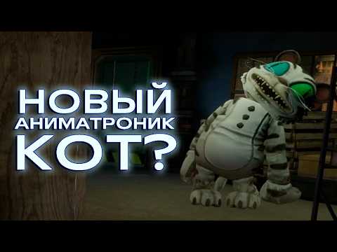 Видео: Узнал историю появления Chica's Party World | FNAF Secret of the Mimic