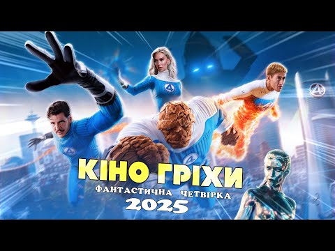 Видео: Гріхо огляд Фантастична четвірка: Перші кроки
