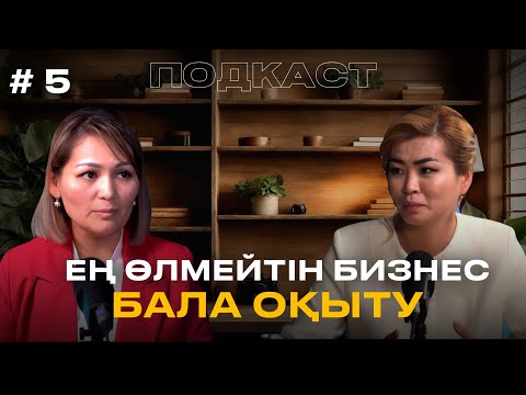 Видео: Оқу орталығын ашу үшін мектептен шығу маңызды емес | Айдана Сәрсенбекқызы | Злиха Гадилова |