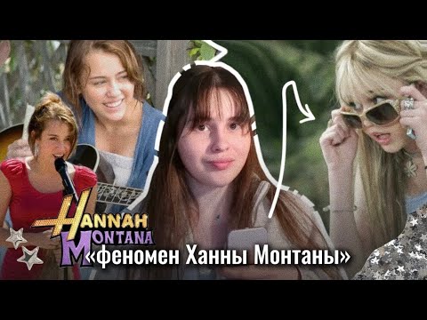Видео: ХАННА МОНТАНА КИНО: ОБЗОР