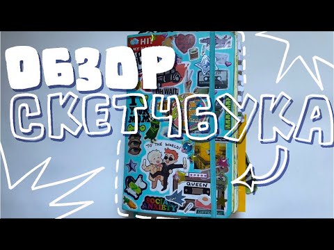 Видео: ОБЗОР СКЕТЧБУКА // двк,мгчд,мш короче 