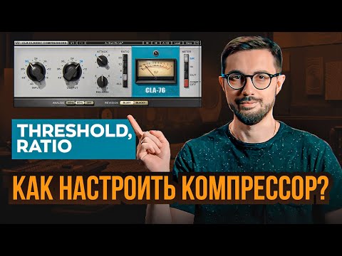 Видео: Как настроить КОМПРЕССОР? THRESHOLD, RATIO.