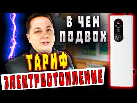 Видео: Что Не Так с Тарифом на Электроотопление. Личный Опыт.  Влог.