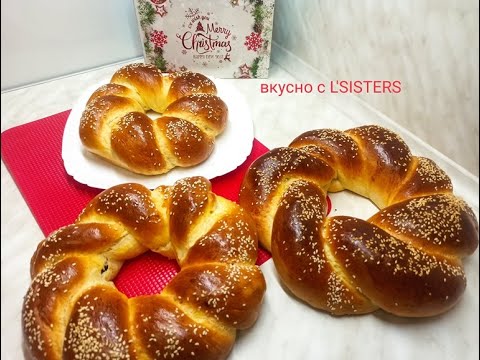 Видео: Рождественский калач рецепт/ Очень вкусные  калачи