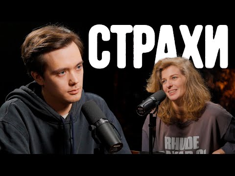 Видео: Лев Еременко, Лиза Аранова | подкаст «Страхи» #12