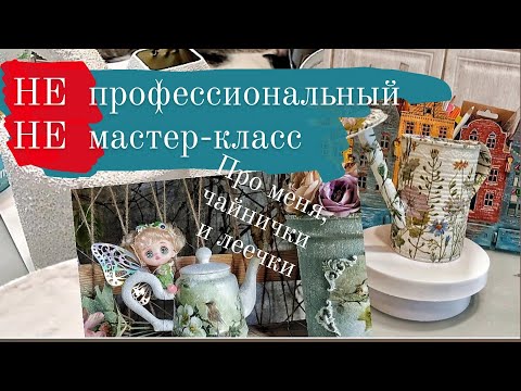 Видео: Не профессиональный Не мастер- класс. (Я, чайнички и лейка)