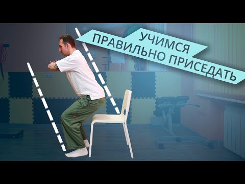 Видео: Приседаем без вреда для здоровья!