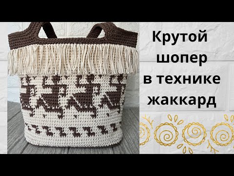 Видео: ЧАСТЬ1. Сумка-шопер крючком в стиле жаккард с бахромой