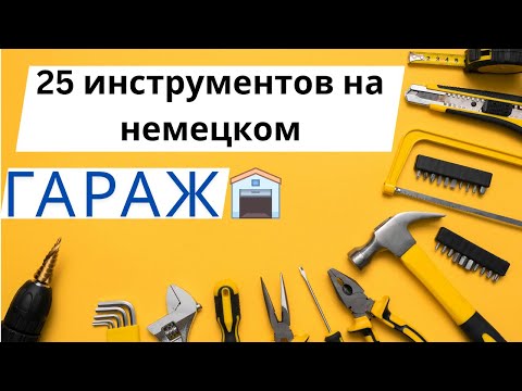 Видео: Инструменты на немецком языке