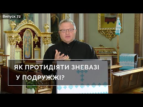 Видео: Як протидіяти зневазі у подружжі? | Інтерв'ю з духівником