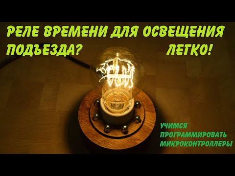 Видео: Реле времени для освещения в подъезде за 15 минут! Учимся программировать микроконтроллеры.