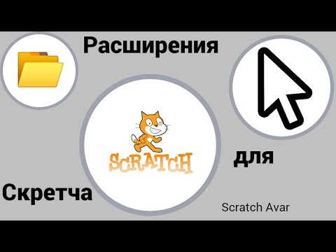 Видео: Новые расширения для скретча