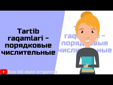 Видео: Tartib raqamlari - порядковые числительные@sky-uz