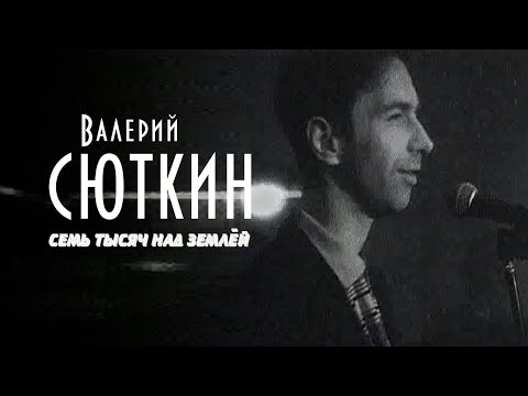 Видео: Валерий Сюткин — "7 тысяч над землей" (ОФИЦИАЛЬНЫЙ КЛИП, 1995)