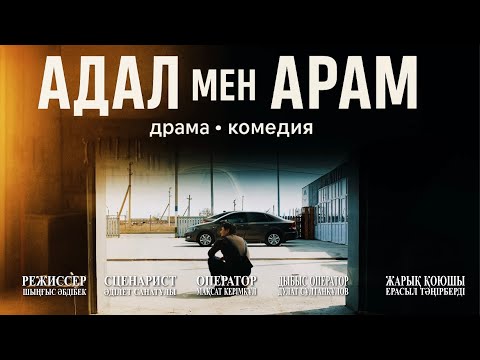 Видео: АРАМ МЕН АДАЛ / Жаңа қазақша кино / 2025