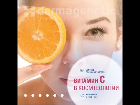 Видео: 🍋Витамин С — главный антиоксидант и основа омоложения кожи. Что нужно знать о витамине С?