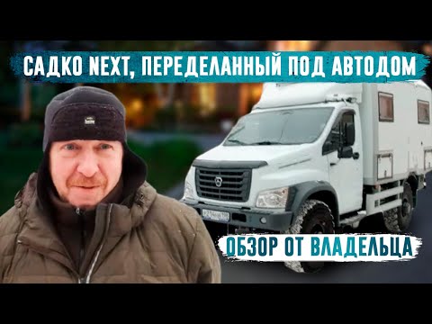 Видео: Садко NEXT автодом. Михаил из СПб.