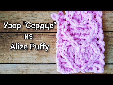 Видео: Узор "Сердце" из Alize Puffy