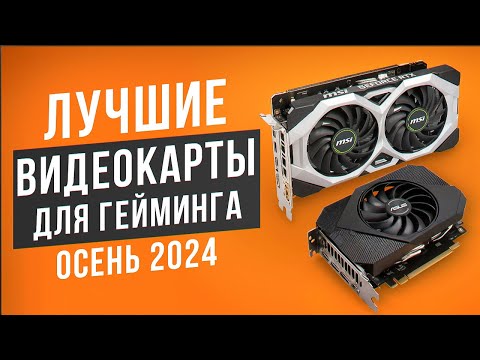 Видео: Лучшие бюджетные видеокарты для игр. Рейтинг видеокарт NVIDIA и AMD в 2024 году!