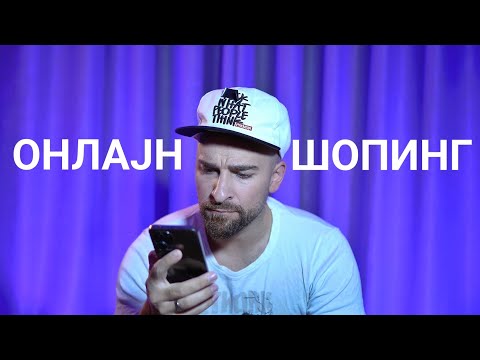 Видео: Кој те праша?! - Онлајн шопинг