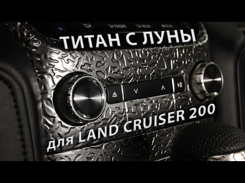 Видео: Интересный дизайн интерьера для городского Land Cruiser 200 с карбоновым капотом + выездной пол.