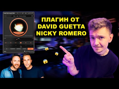 Видео: Faster Master - Мастеринг за одну минуту! David Guetta & Nicky Romero