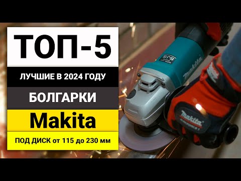 Видео: Лучшие болгарки от Makita | ТОП-5 УШМ под диск 115-230 мм в 2024 году