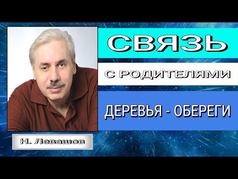 Видео: СВЯЗЬ С РОДИТЕЛЯМИ. ДЕРЕВЬЯ - ОБЕРЕГИ. Николай Левашов.#познавательное#рек#оберег