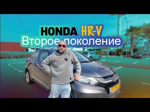 Видео: Honda HR-V. Второе поколение. 2016-2022. Секреты успеха на вторичке.