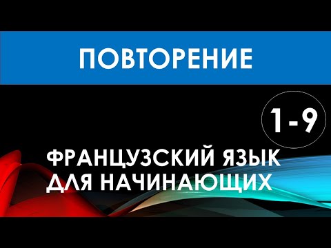 Видео: Французский язык для начинающих — Урок №1-9 (ПОВТОРЕНИЕ)
