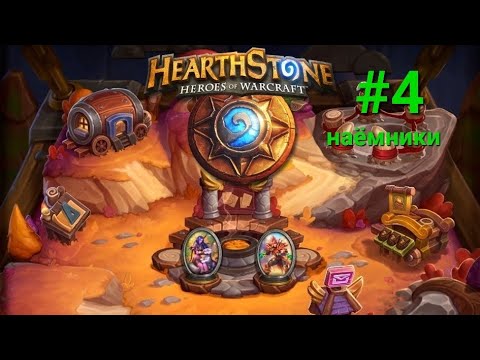 Видео: прохождение hearthstone #4 (режим "наёмники")