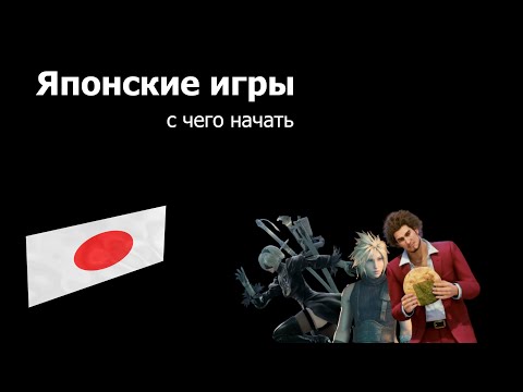 Видео: Японские игры. Во что поиграть?