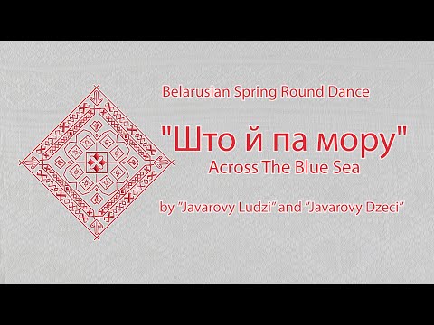 Видео: Spring Round Dance "Што й па мору" by ”Javarovy Ludzi” and ”Javarovy Dzeci”