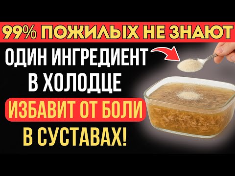 Видео: Добавьте это в холодец – и суставы перестанут хрустеть и болеть!