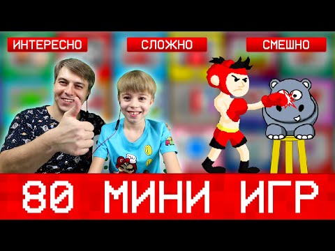 Видео: 80 МИНИ ИГР НА ДВОИХ! ИГРАЕМ В MINIMISSIONS!