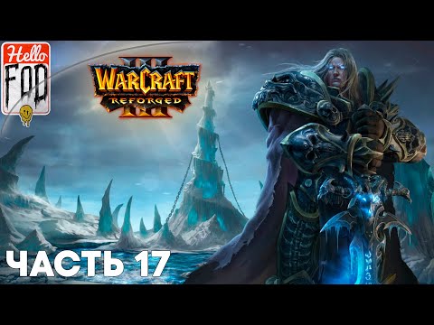 Видео: Warcraft III Reforged (Сложность: Высокая) ➤ Падение Лордерона  ➤ Вечное королевство ➤ Миссия 17