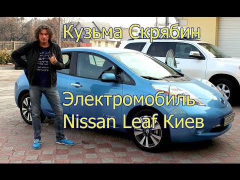 Видео: Кузьма Скрябин на Электромобиле - Тест драйв Ниссан Лиф Nissan Leaf Киев
